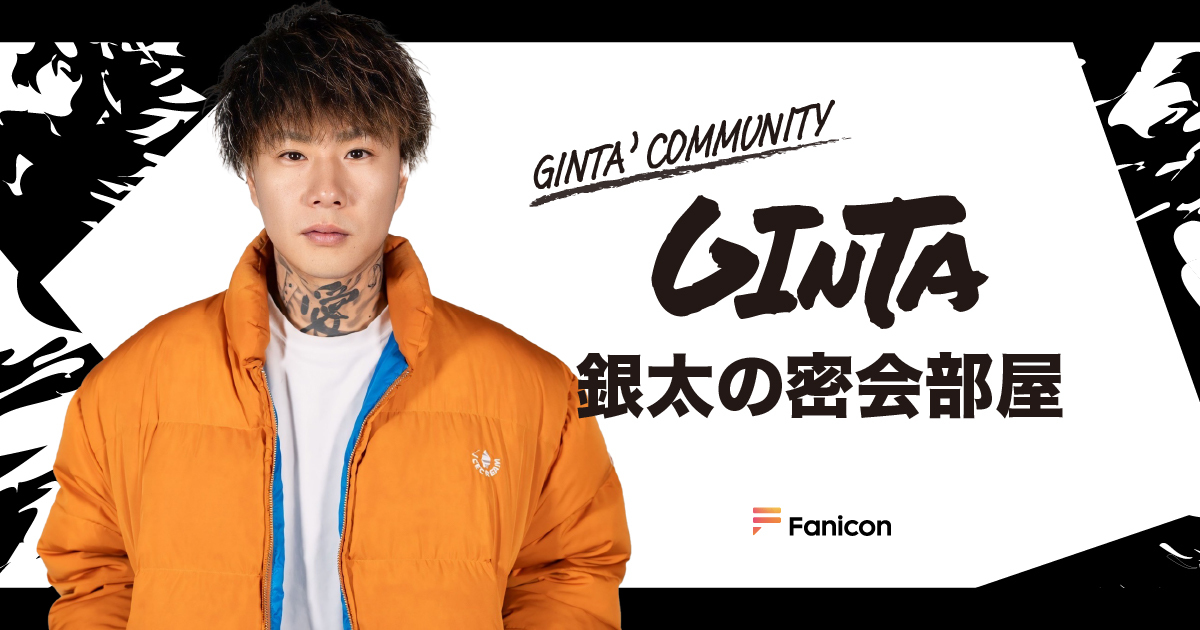 GINTA「Fanicon(ファニコン)」にて公式ファンコミュニティ【銀太の密会部屋】オープンのサブ画像1