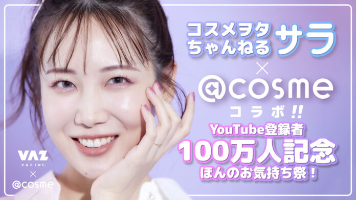 「コスメヲタちゃんねるサラ」YouTubeチャンネル登録者数100万人記念！GW期間中に@cosme TOKYO&OSAKAにてコラボイベントを開催！！のメイン画像