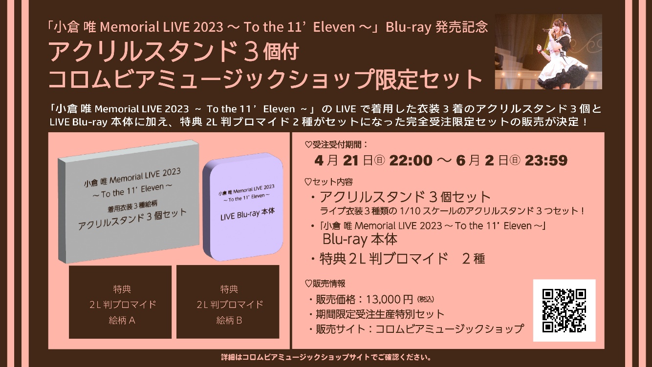 小倉 唯、LIVE Blu-ray「小倉 唯 Memorial LIVE 2023~To the 11'Eleven~」が2024年7月10日（水）に発売決定！のサブ画像2