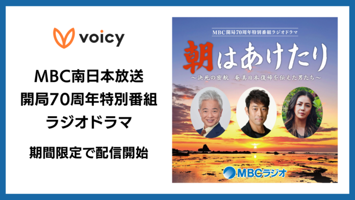 Voicy、MBC南日本放送開局70周年特別番組ラジオドラマを期間限定で配信開始【全話無料】のメイン画像