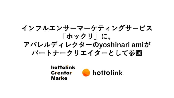 インフルエンサーマーケティングサービス「ホックリ」に、アパレルディレクターのyoshinari amiがパートナークリエイターとして参画のメイン画像