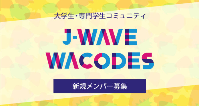 次世代のJ-WAVEを作る大学生・専門学生コミュニティサークル「J-WAVE WACODES」新規メンバーを募集！のメイン画像