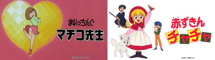 伝説のアニメ「まいっちんぐマチコ先生」、大ヒットマジカルファンタジーアニメ「赤ずきんチャチャ」をTVer・ネットもテレ東で配信スタート！！のメイン画像