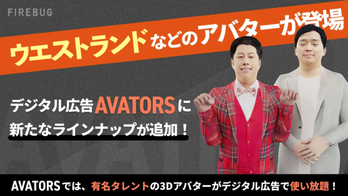 人気タレントの3Dアバターを利用したデジタル広告制作サービス「AVATORS（アバターズ）」に新たなラインナップを追加！！のメイン画像