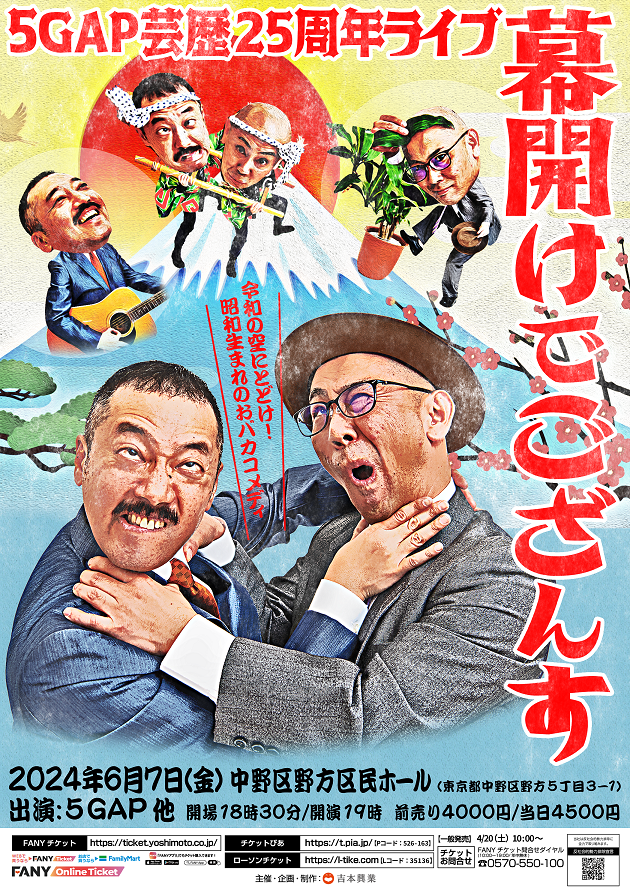 新ネタ満載！9年振りの単独ライブ『5GAP芸歴25周年ライブ 幕開けでござんす』開催決定!!4月13日(土)10:00より先行受付開始！のサブ画像1