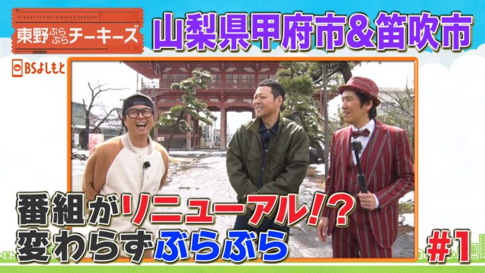 東野幸治、次長課長河本にダメ出し要求!?『東野ぶらぶらチーキーズ』山梨編スタートのメイン画像