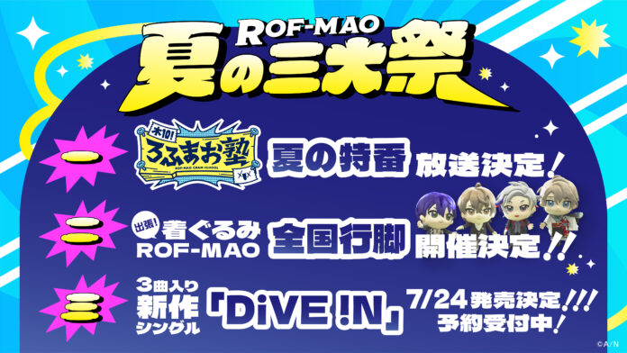 ROF-MAO初のワンマンライブにて、「ROF-MAO 夏の三大祭」が情報解禁！特番・全国行脚・1st Single『DiVE !N』発売と、今年の夏はROF-MAOで盛り上がろう！のメイン画像