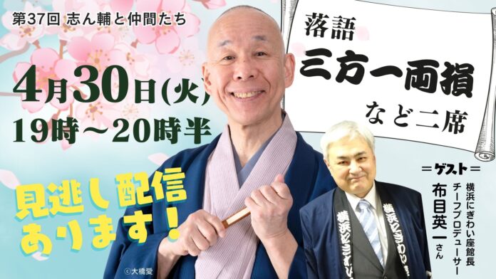 おかげさまで3周年！自宅で気軽に落語を！毎日新聞主催オンライン落語会「志ん輔と仲間たち」4月30日（火）開催！のメイン画像