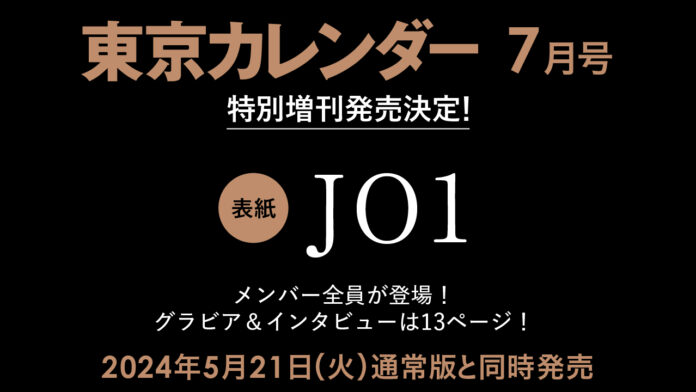 【速報】『東京カレンダー』7月号、JO1全メンバーが表紙に登場する特別増刊を刊行のメイン画像