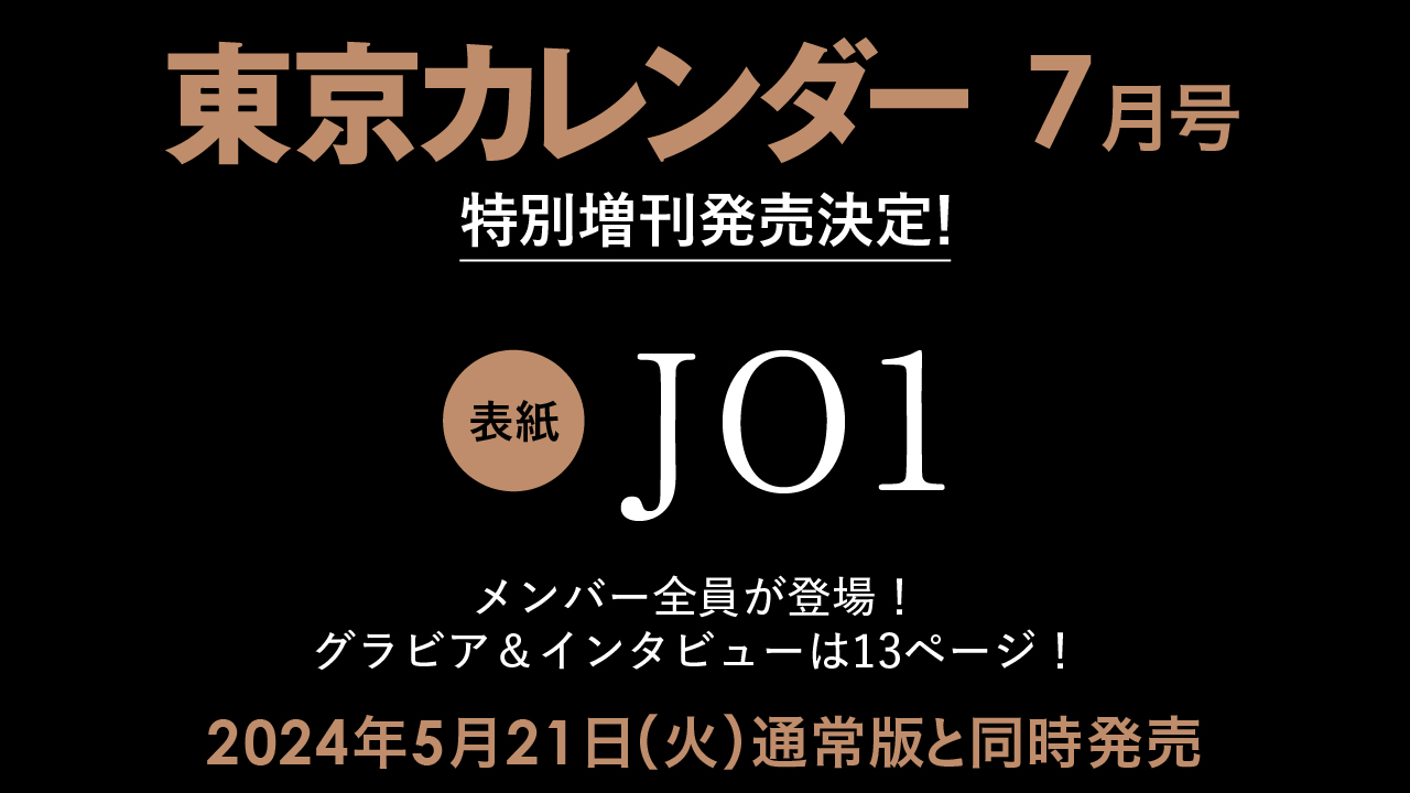 【速報】『東京カレンダー』7月号、JO1全メンバーが表紙に登場する特別増刊を刊行のサブ画像1