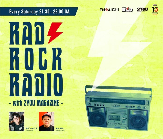 名古屋のロックシーンのリアルが分かる！ FM AICHI 「RAD ROCK RADIO -with 2YOUMAGAZINE-」　初回OAは4月6日（土）のメイン画像