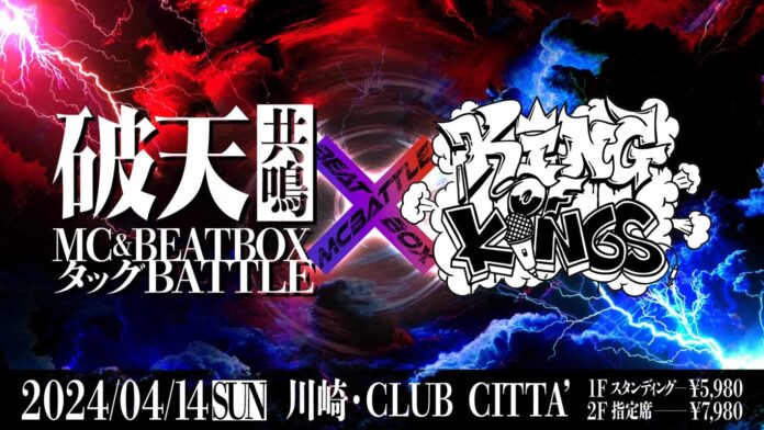 【破天共鳴 × KOK】今週末4/14(日)ついに開催！MC×BEATBOXERによるタッグバトルトーナメント！一般先着チケット販売中！のメイン画像