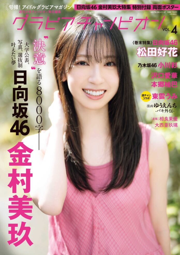 4/30発売！ グラビア雑誌『グラビアチャンピオン』VOL.４!! 表紙＆巻頭大特集は日向坂46 金村美玖ちゃん‼ 裏表紙＆巻末特集は日向坂46 松田好花ちゃん‼ 収録カット一部公開‼のメイン画像