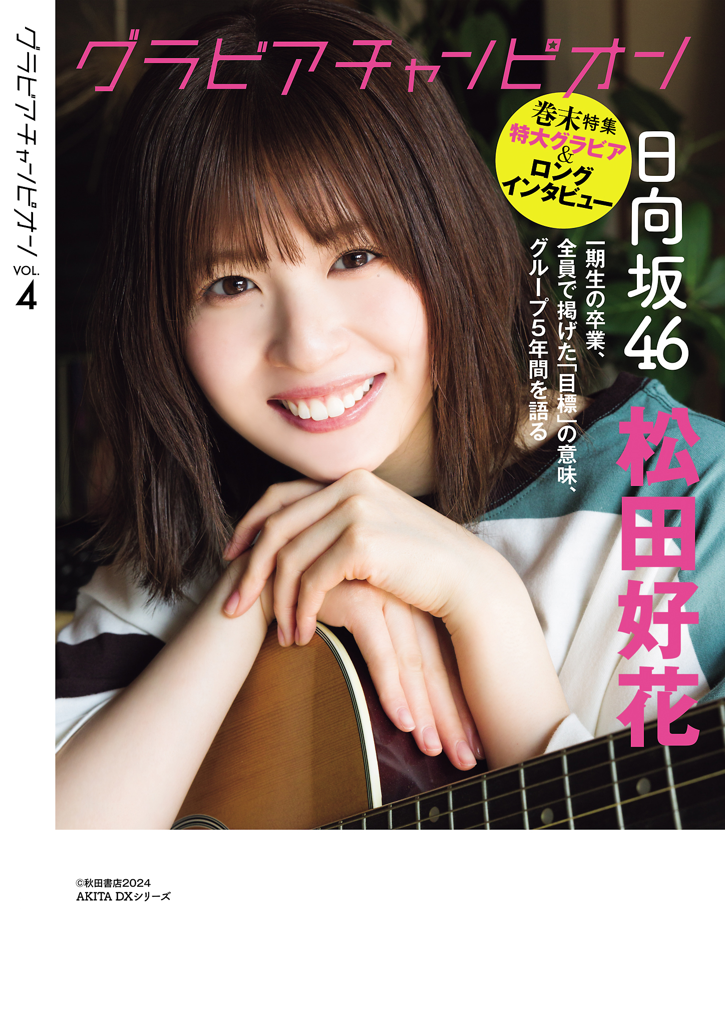 4/30発売！ グラビア雑誌『グラビアチャンピオン』VOL.４!! 表紙＆巻頭大特集は日向坂46 金村美玖ちゃん‼ 裏表紙＆巻末特集は日向坂46 松田好花ちゃん‼ 収録カット一部公開‼のサブ画像6