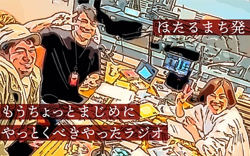 アイクル(中野涼子)、PEPE安田、松浦正樹による45分音楽談義！『ほたるまち発 もうちょっとまじめにやっとくべきやった…ラジオ』のサブ画像2