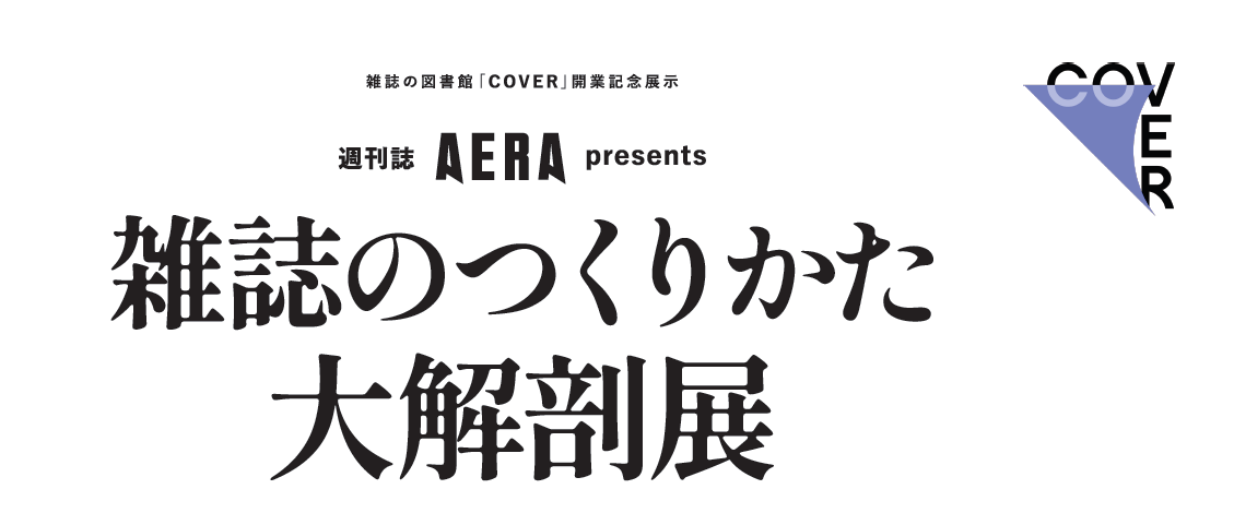 AERAが東急プラザ原宿「ハラカド」COVERに！「週刊誌『AERA』 presents 雑誌のつくりかた 大解剖展」を開催のサブ画像2