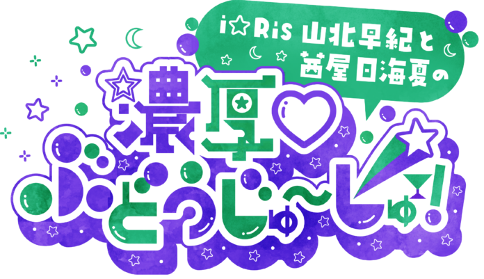 10周年プロジェクト進行中、i☆RisメンバーによるAuDee番組がスタート！i☆Ris 山北早紀と茜屋日海夏の「濃厚♡ぶどうじゅ〜しゅ！」のメイン画像