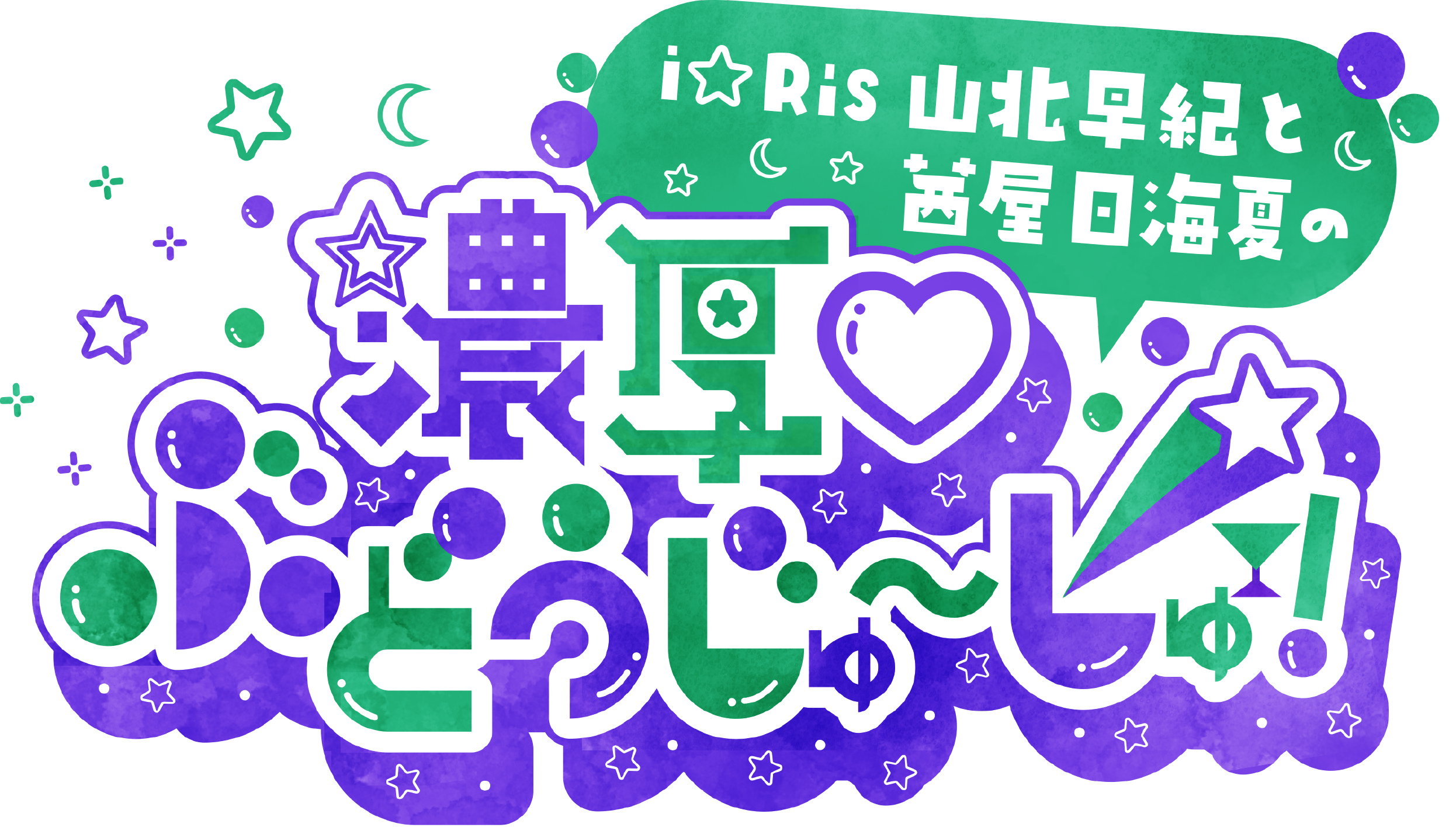 10周年プロジェクト進行中、i☆RisメンバーによるAuDee番組がスタート！i☆Ris 山北早紀と茜屋日海夏の「濃厚♡ぶどうじゅ〜しゅ！」のサブ画像1