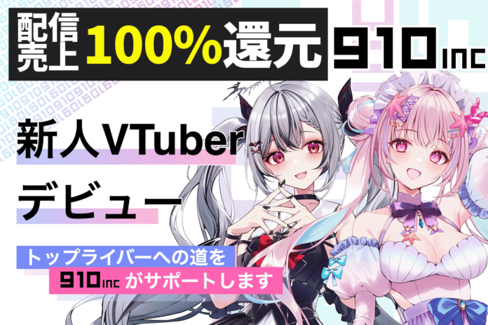 予告動画が2日間で5万再生突破！VTuber事務所として異例の配信売上100%還元ライバー事務所『910inc』から新人VTuber2名がデビュー！ヨルノルキ＆海星くらら5/1デビューのメイン画像