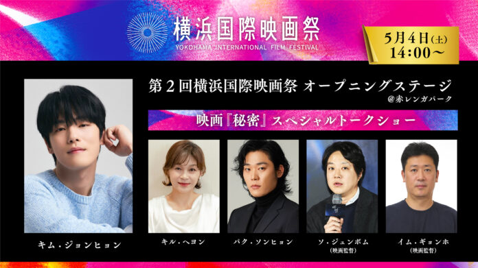 『第２回横浜国際映画祭』に、韓国からキム・ジョンヒョンが来日！アンバサダーは横浜市出身の俳優 米倉涼子氏に決定！のメイン画像