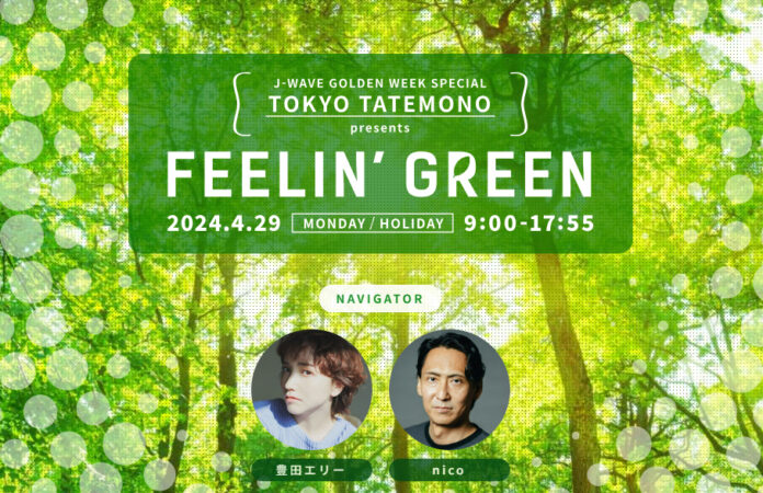 GREENを届けるラジオ特番『J-WAVE GOLDEN WEEK SPECIAL TOKYO TATEMONO presents FEELIN' GREEN』放送決定！のメイン画像