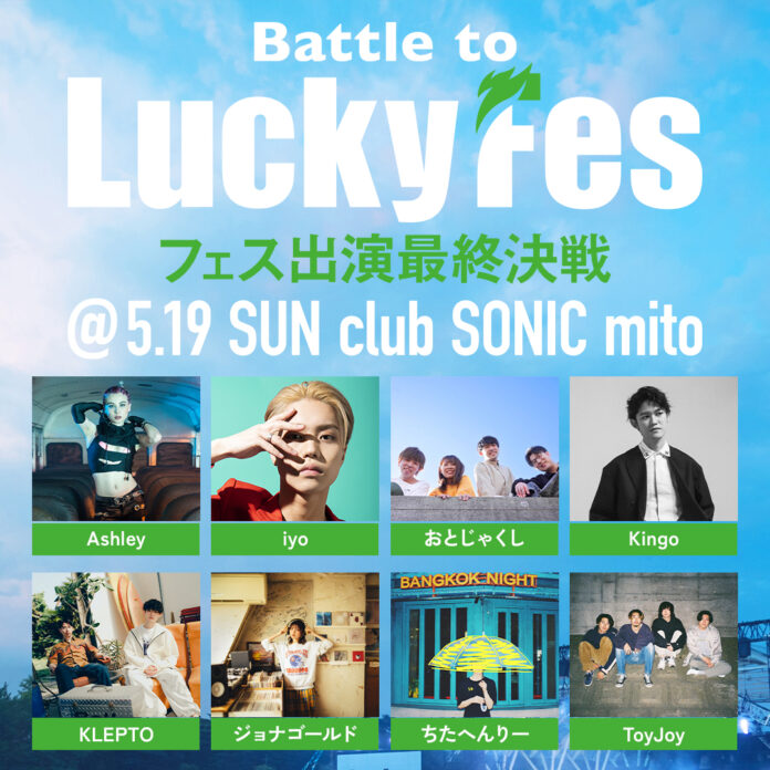 LuckyFes’24ステージ出演権をかけたオーディション「Battle to LuckyFes」、最終選考会は5月19日に水戸のclub SONICで開催のメイン画像