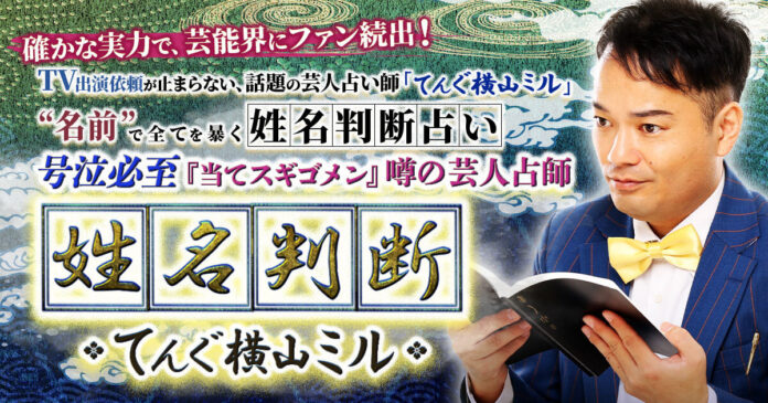 確かな実力で芸能界にファン続出！てんぐ横山ミル氏が監修する占いコンテンツの提供を開始！のメイン画像