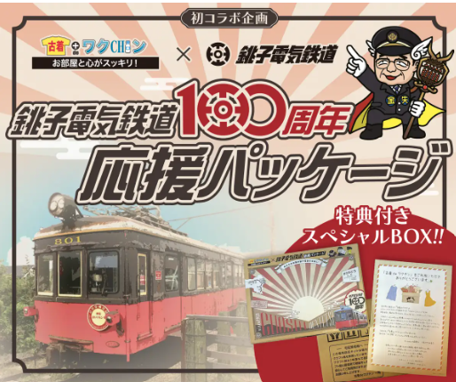 【貸し切り列車】古着deワクチン 銚子電鉄応援パッケージのサブ画像4
