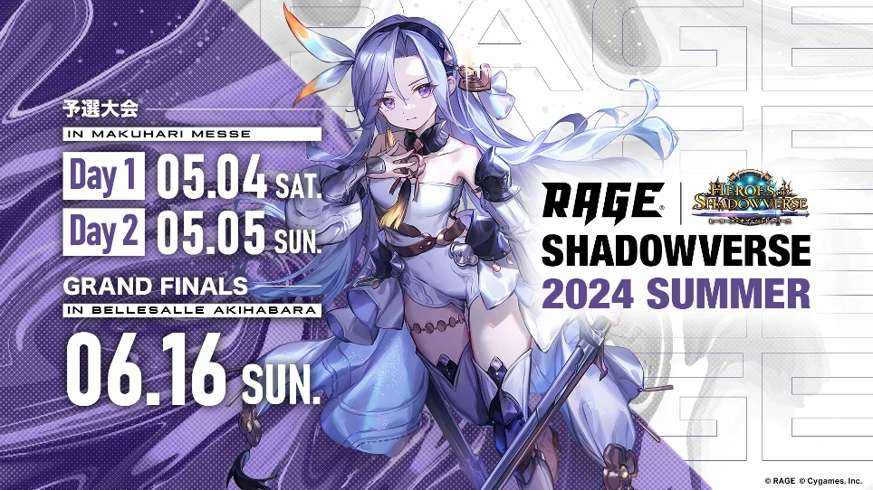 「RAGE Shadowverse 2024 Summer」予選大会2024年5月4日(土)-5日(日)に幕張メッセで開催！のサブ画像1