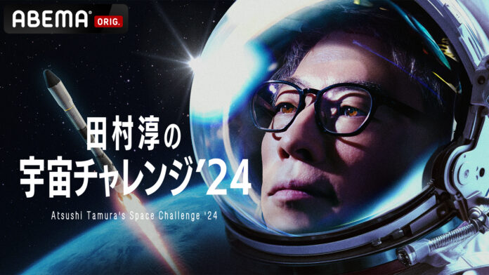 田村淳と「ABEMA」による共同衛星打ち上げプロジェクト『田村淳の宇宙チャレンジ’24』、応援購入サービス「Makuake」にて協力者を募集開始のメイン画像