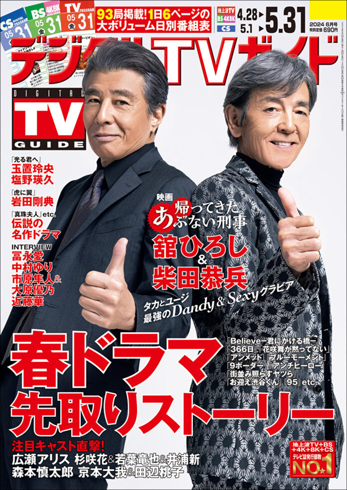 あの2人が令和の時代に復活！「帰ってきた あぶない刑事」の舘ひろし＆柴田恭兵が表紙！注目ドラマの見どころも満載！1日6ページの大ボリューム日別番組表が見やすさ最強！のデジタルTVガイド6月号、本日発売のメイン画像