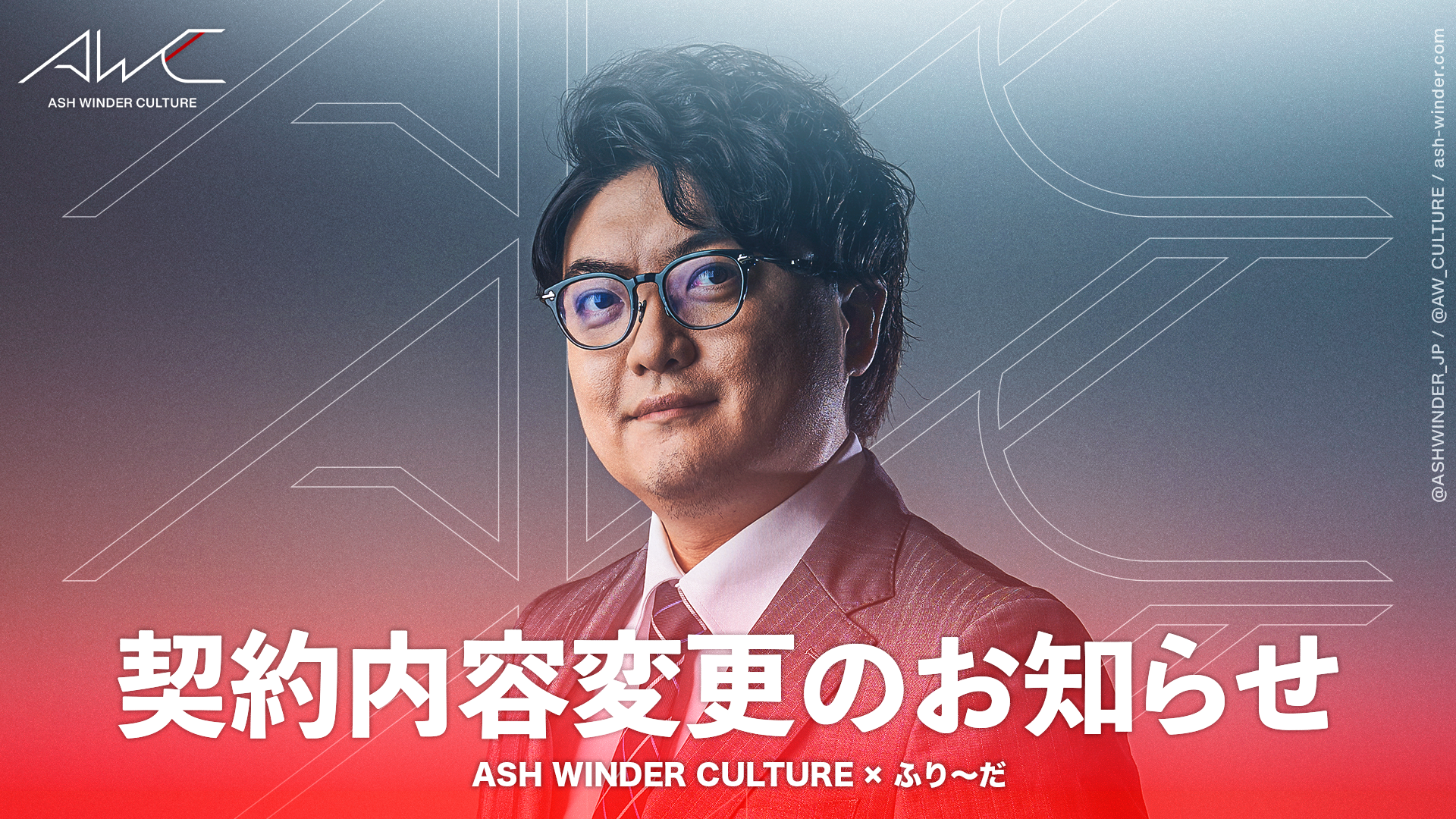 ASH WINDER CULTURE所属eスポーツキャスター「ふり〜だ」との契約内容変更のお知らせのサブ画像1