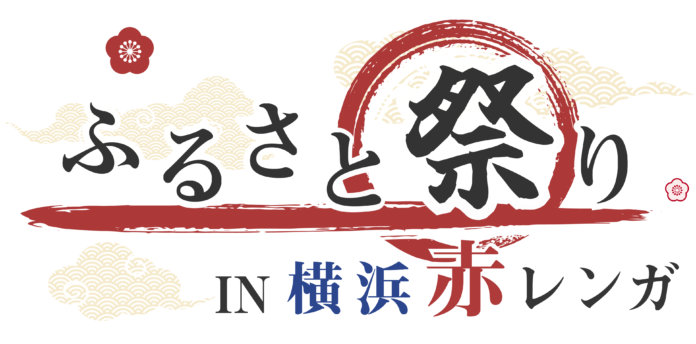 あの「ふるさと祭り東京」が装いも新たに今年は横浜赤レンガ倉庫で開催！「ふるさと祭りIN 横浜赤レンガ」6月１日（土）・2日（日）のメイン画像