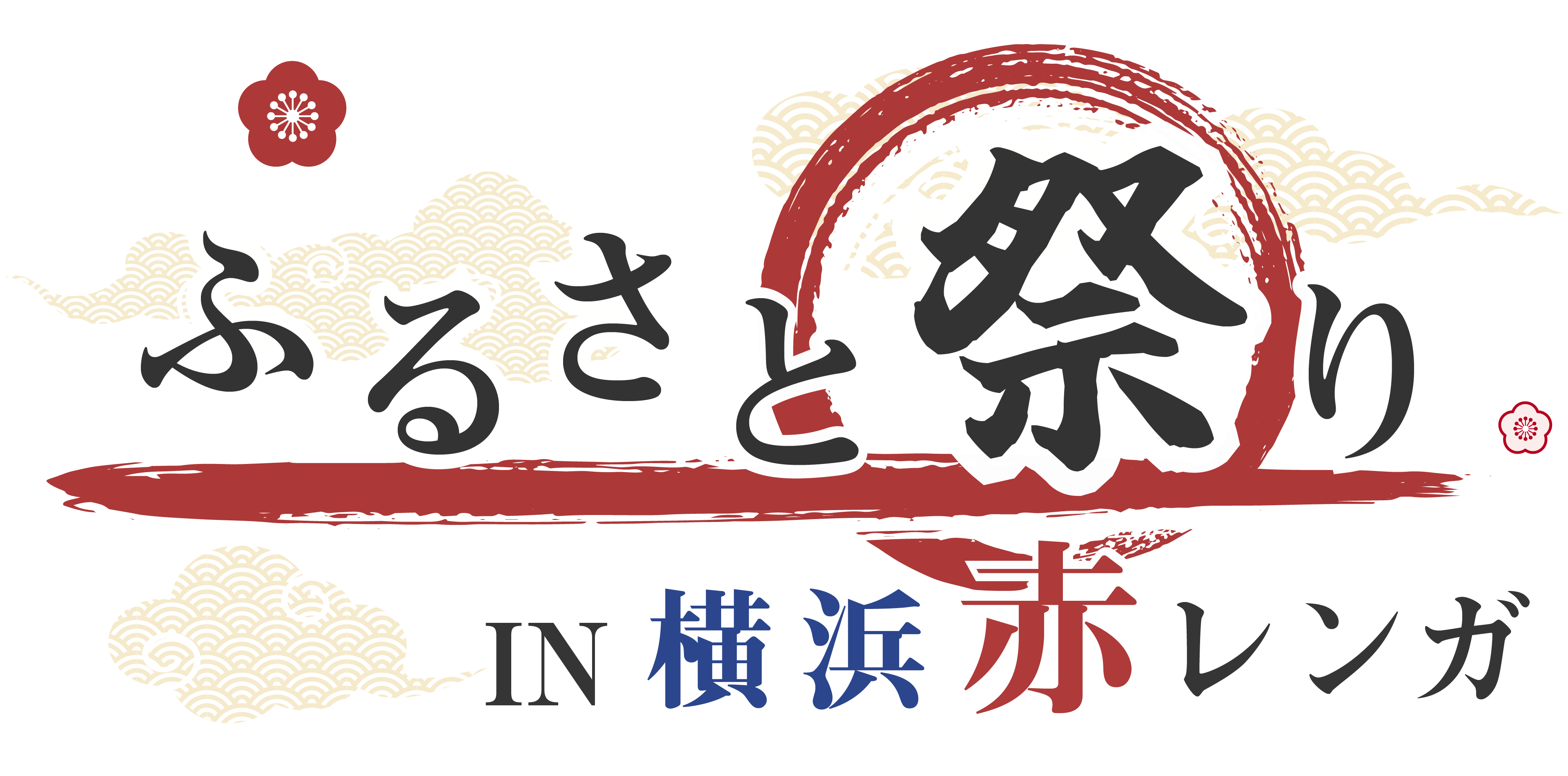 あの「ふるさと祭り東京」が装いも新たに今年は横浜赤レンガ倉庫で開催！「ふるさと祭りIN 横浜赤レンガ」6月１日（土）・2日（日）のサブ画像1