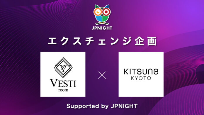 VESTI room × KITSUNE KYOTO エクスチェンジ企画開催！ Supported by JPNIGHTのメイン画像