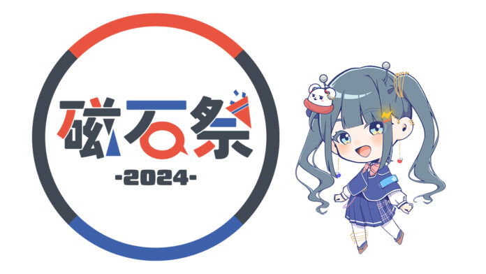 日本一の文化祭「磁石祭2024」開催　リアル・オンラインで200以上の企画を実施～リアル会場：4月27日・28日幕張メッセ ニコニコ超会議内～のメイン画像