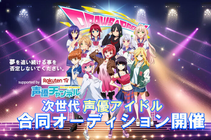 次世代声優アイドル発掘プロジェクトDRAWS A DREAMが初の合同オーディションを開催！デビューまでの道のりを追いかけたオーディション番組が楽天TV 声優チャンネルで配信決定！のメイン画像