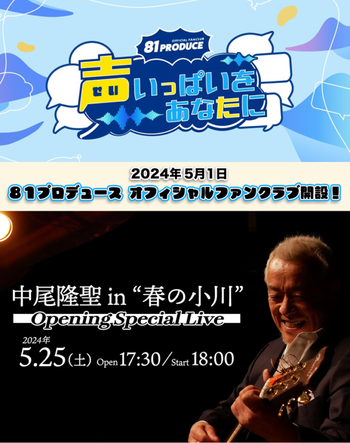 400名超が所属する声優事務所８１プロデュースの公式ファンクラブが5月1日開設！また、配信スタジオ『Live Streaming Studio 春の小川』のこけら落とし公演『中尾隆聖単独ライブ』開催！のメイン画像