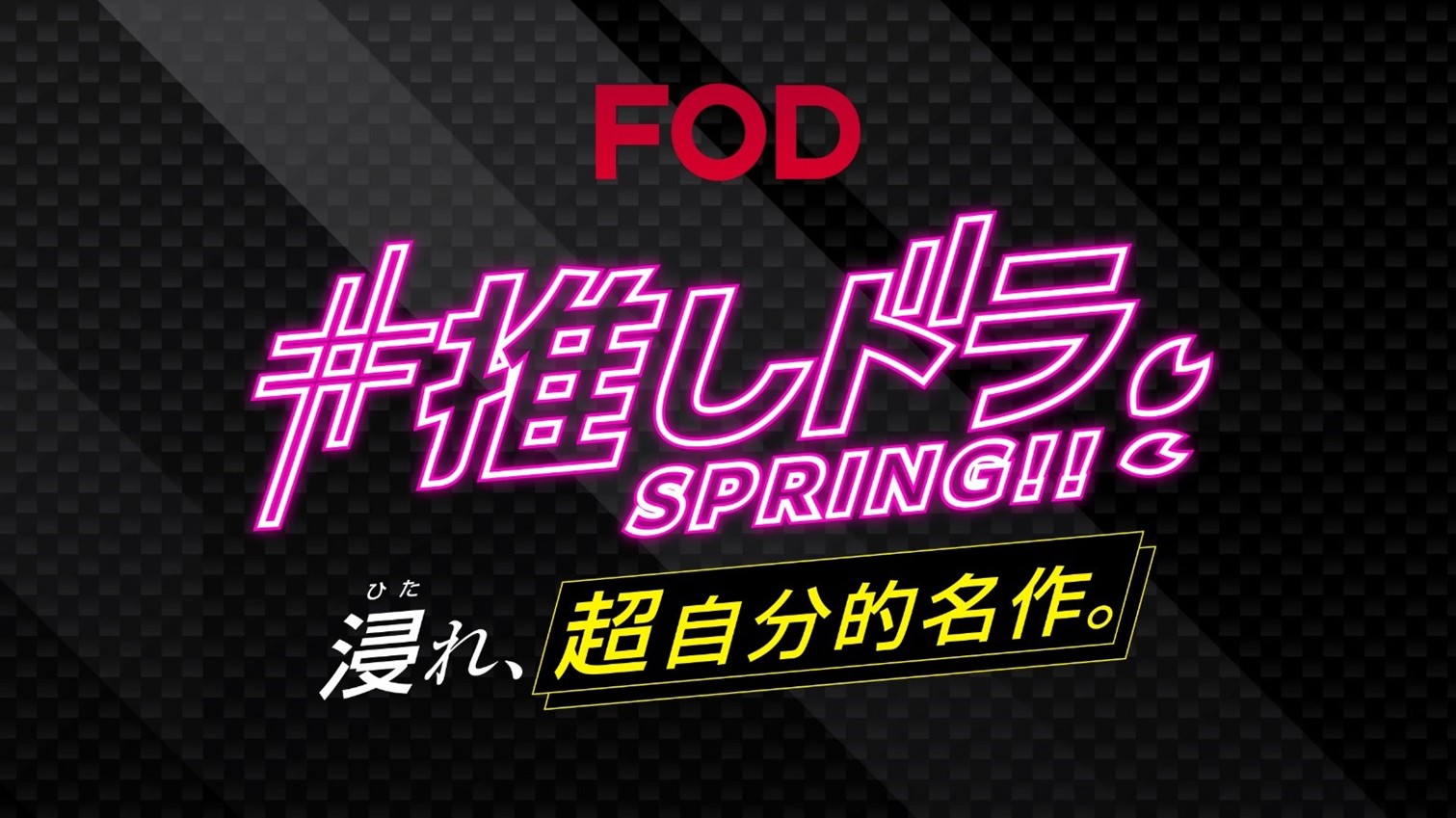 【フジテレビ】FOD春の新キャンペーンCMを公開！「#推しドラ SPRING!! 浸れ、超自分的名作。」のサブ画像1