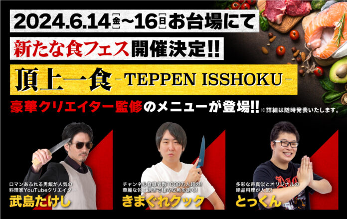 新たな食フェス『頂上一食 ～TEPPEN ISSHOKU～』の開催が決定！きまぐれクック、武島たけし、とっくんの監修メニューが登場します！のメイン画像