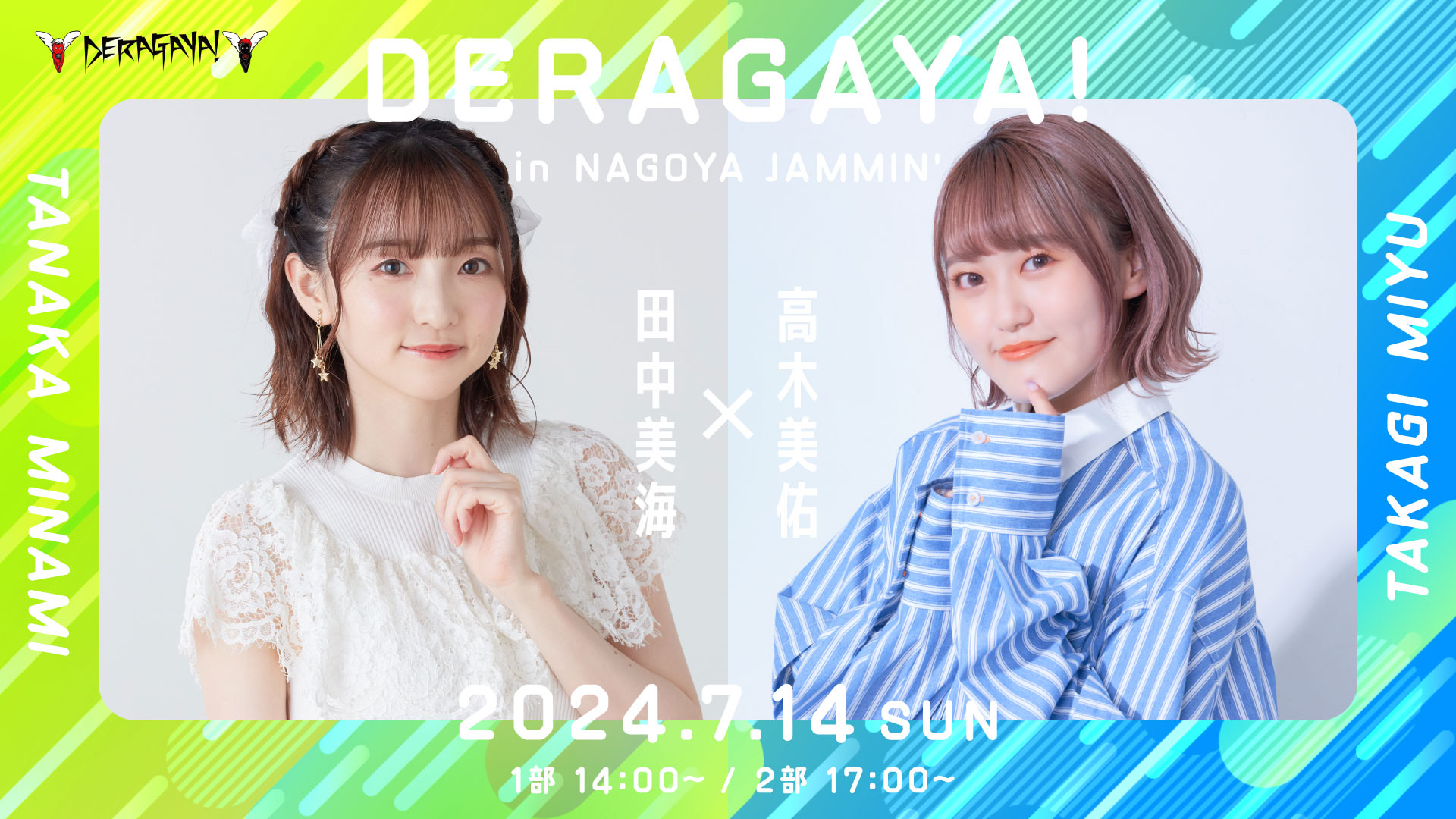 人気声優2名によるトークイベント「DERAGAYA! 田中美海 × 高木美佑」7月14日・名古屋にて開催のサブ画像1