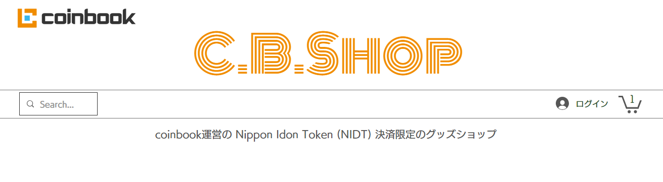 日本発の暗号資産、NIDT決済（β版）開始のお知らせ　　　　　　　　　　　　　　　～NIDTお買い物サイト「C.B.Shop」OPEN！～のサブ画像2