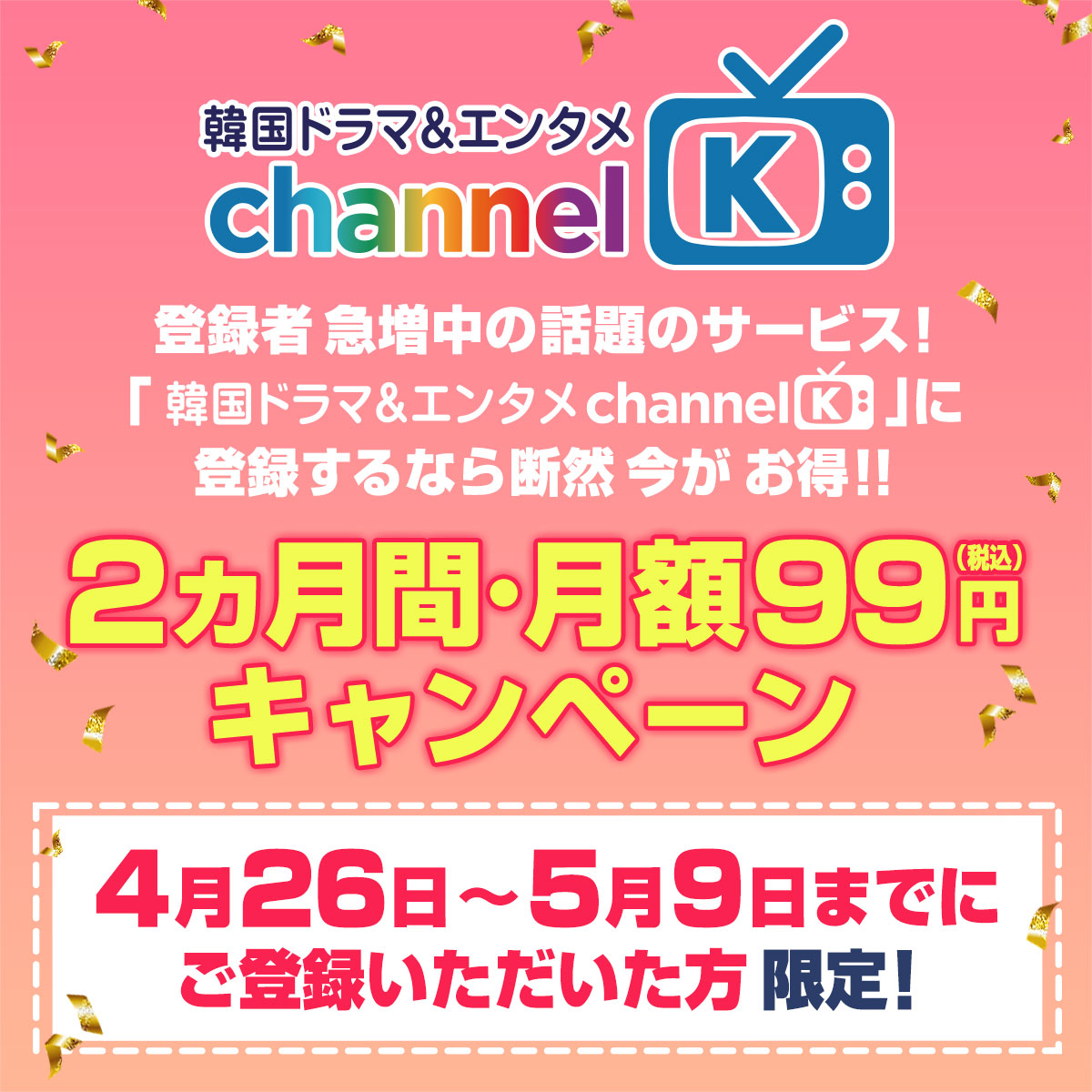 【今だけ月額99円】GWどこよりもお得に韓国ドラマを楽しめる！「Channel K」なら新作ドラマから不朽の名作まで300作品以上の韓国・アジアコンテンツが最初の2カ月間・月額99円で見放題！のサブ画像2