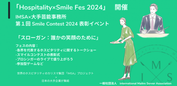 【第1回スマイルコンテスト】表彰イベント『Hospitality×Smile Fes 2024』開催のお知らせのメイン画像