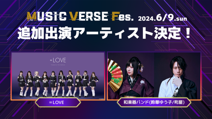 ＝LOVE&和楽器バンドから鈴華ゆう子と町屋の「MUSIC VERSE Fes.」追加出演決定！ホロライブのアーティストと豪華コラボ！のメイン画像