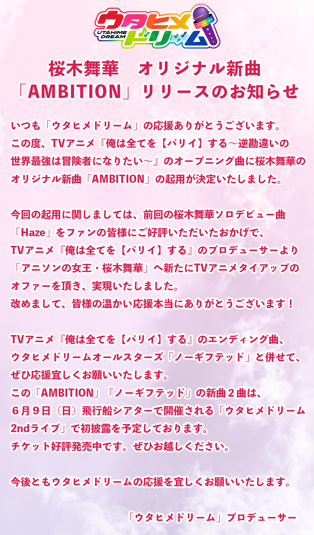 「ウタヒメドリーム」新曲「AMBITION」「ノーギフテッド」の2曲がリリース決定！＆TVアニメ『俺は全てを【パリイ】する〜逆勘違いの世界最強は冒険者になりたい〜』OP/EDに決定！のサブ画像2