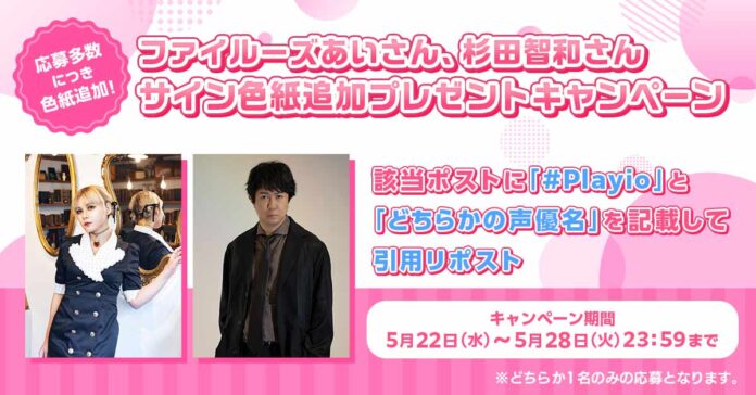 【緊急企画】ファイルーズあいさん、杉田智和さんのサイン色紙追加プレゼントキャンペーン、応募多数につき追加開催中！さらに「Playio いおのジェム祭り」追加キャンペーンの開催を決定！のメイン画像