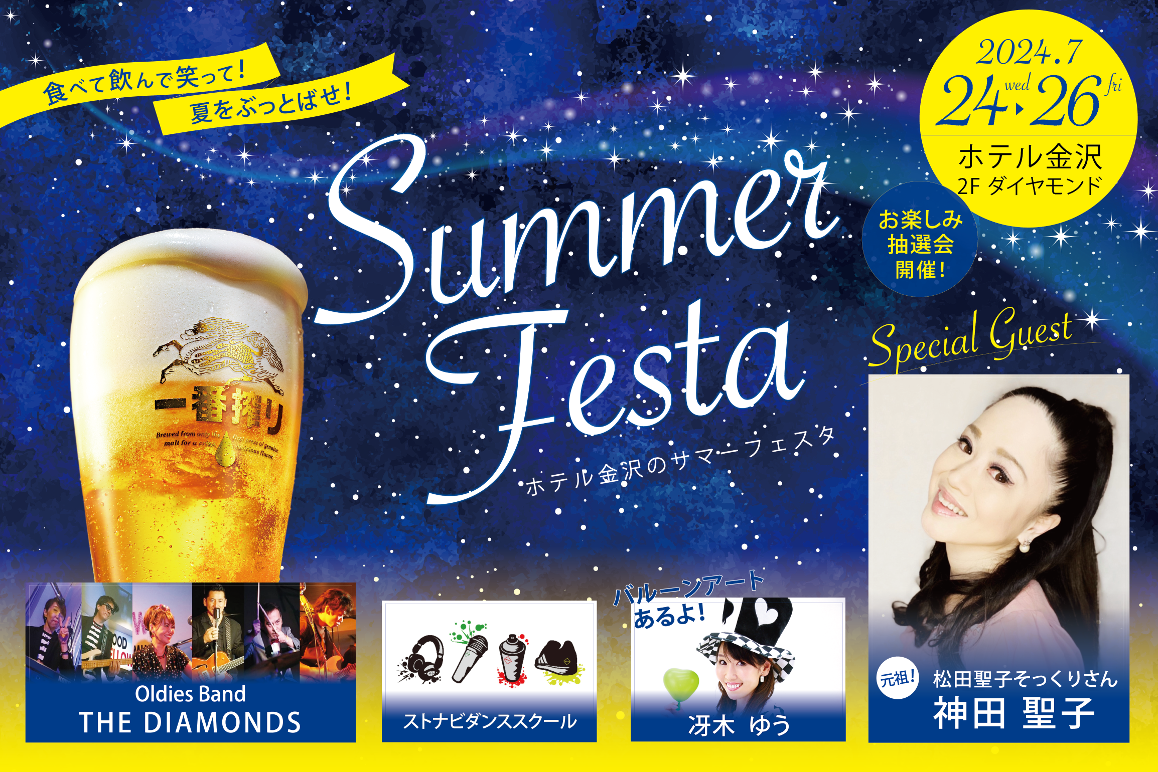 毎夏恒例、金沢の夏を熱く彩るエンターテインメント！「SUMMER FESTA2024」チケットの予約受付を2024年5月1日(水)より開始のサブ画像1