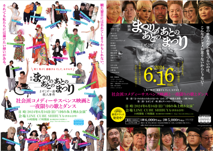 １年に1度の１夜限りの「まぜこぜ一座」の2024年公演！　6月16日(日)LINE CUBE SHIBUYA(渋谷公会堂)にて、マイノリティパフォーマーと豪華ゲストがコラボする歌とダンス＆映画初上映！のメイン画像