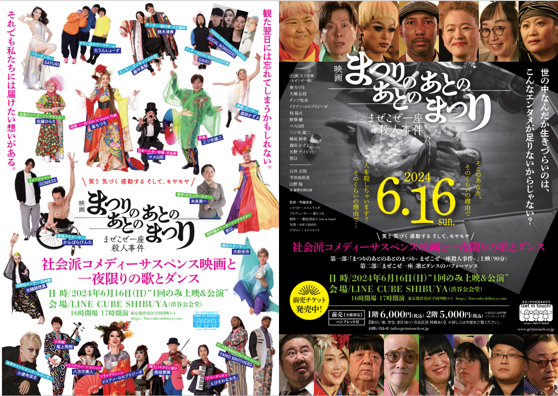 １年に1度の１夜限りの「まぜこぜ一座」の2024年公演！　6月16日(日)LINE CUBE SHIBUYA(渋谷公会堂)にて、マイノリティパフォーマーと豪華ゲストがコラボする歌とダンス＆映画初上映！のサブ画像1